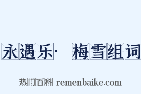 永遇乐·梅雪组词是什么意思的图片